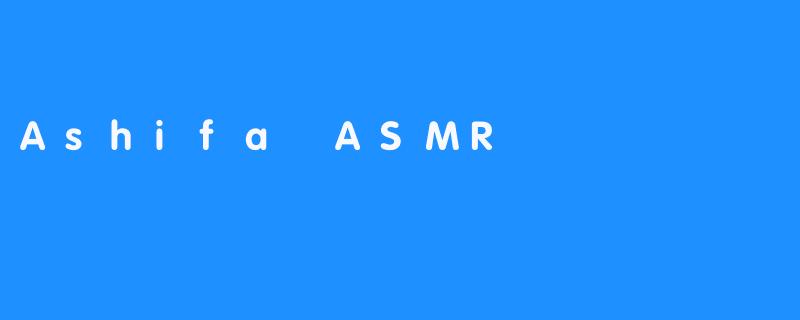 Ashifa ASMR是什么？